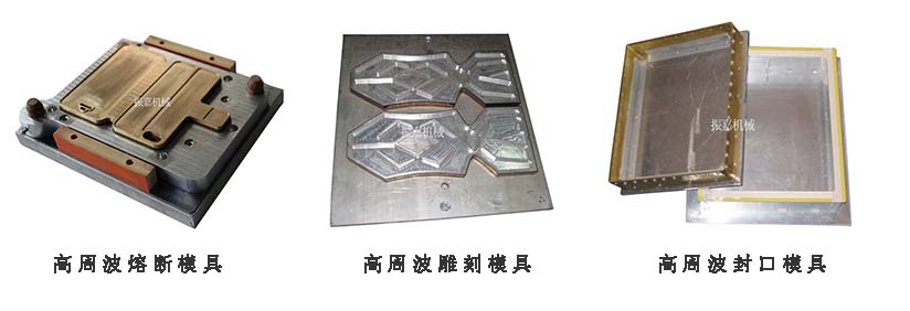 高周波模具 高周波模具